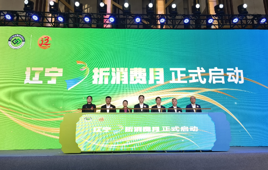 辽宁启动“3折消费月” 政企联动点燃消费新引擎_fororder_图片1